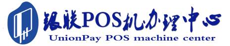 将乐POS机办理服务中心